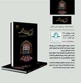 صدر حديثًا كتاب مقدمة في أثر الأخلاق على الاستدلال الفقهي